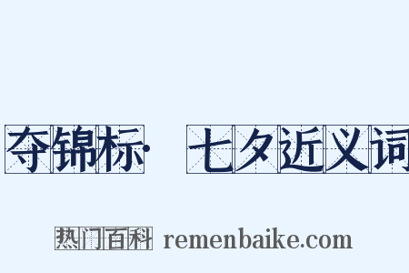 夺锦标·七夕近义词是什么意思的图片